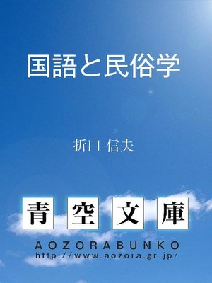 cover image of 国語と民俗学